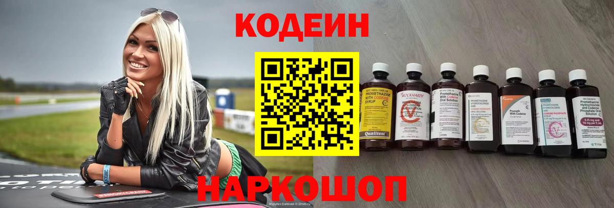 Codein напиток Lean (лин)  Вход с VPN  Кодеин Purple Drank  Амурск 